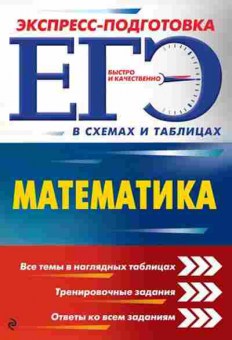 Книга ЕГЭ Математика в схемах и табл. Роганин А.Н., б-529, Баград.рф